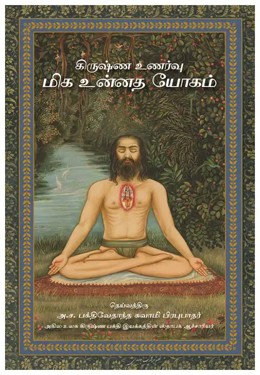 கிருஷ்ண உணர்வு மிக உன்னத யோகம்